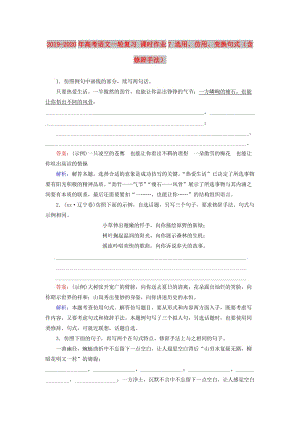 2019-2020年高考語文一輪復(fù)習 課時作業(yè)7 選用、仿用、變換句式（含修辭手法）.doc