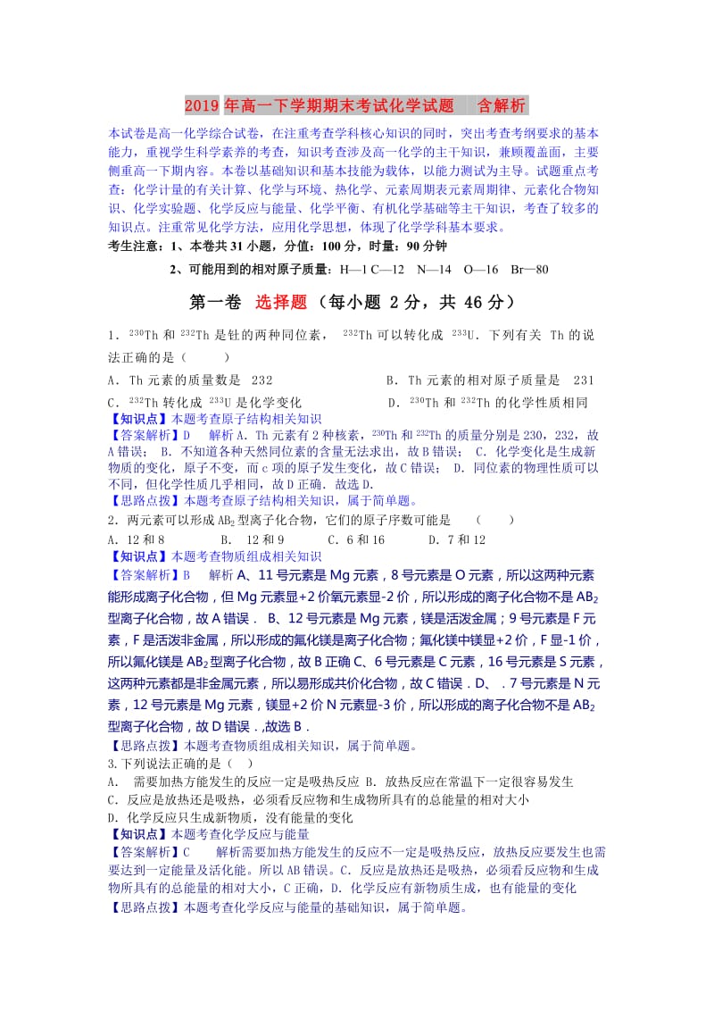 2019年高一下学期期末考试化学试题 含解析.doc_第1页