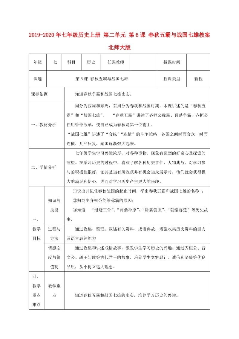 2019-2020年七年级历史上册 第二单元 第6课 春秋五霸与战国七雄教案 北师大版.doc_第1页