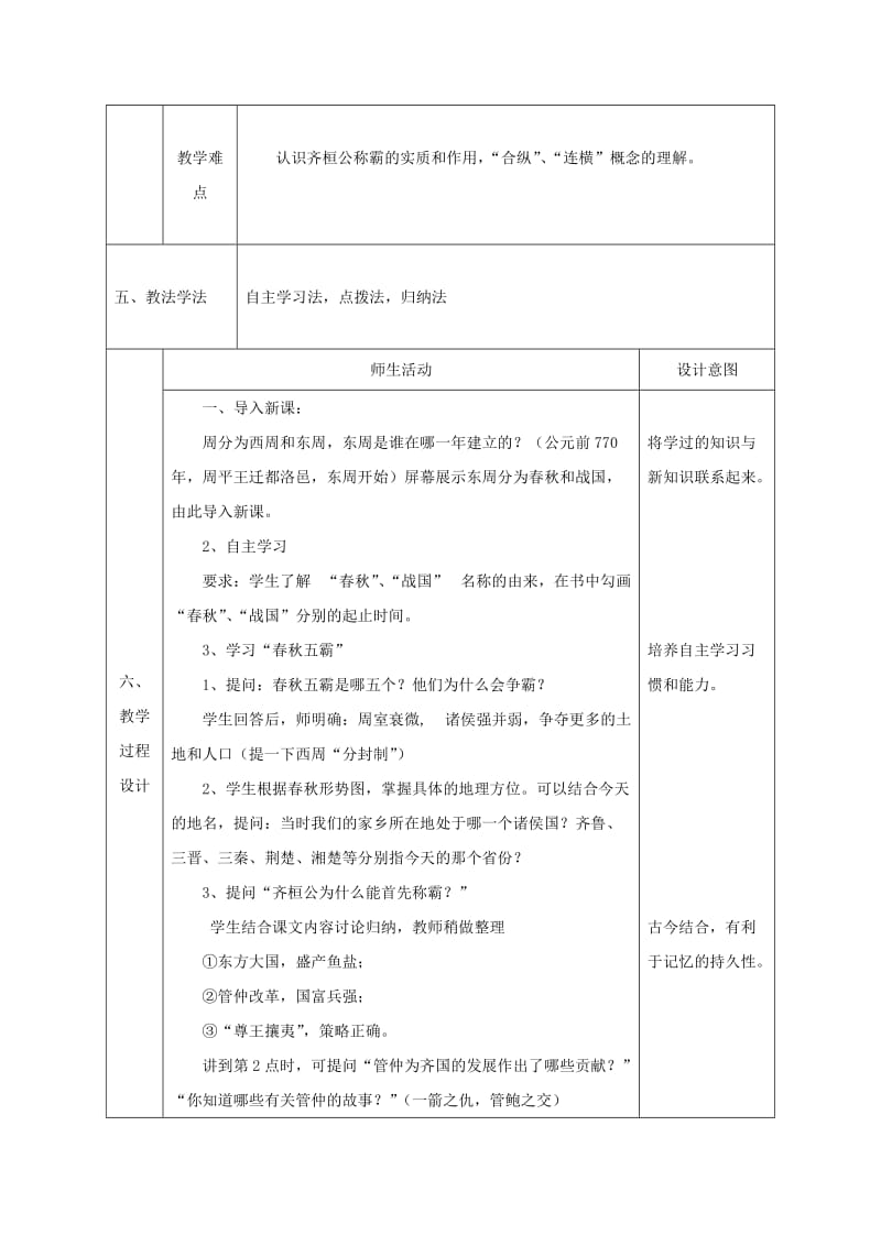 2019-2020年七年级历史上册 第二单元 第6课 春秋五霸与战国七雄教案 北师大版.doc_第2页