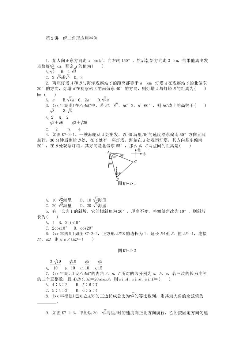 2019年高考数学总复习 第七章 解三角形课时检测.doc_第3页