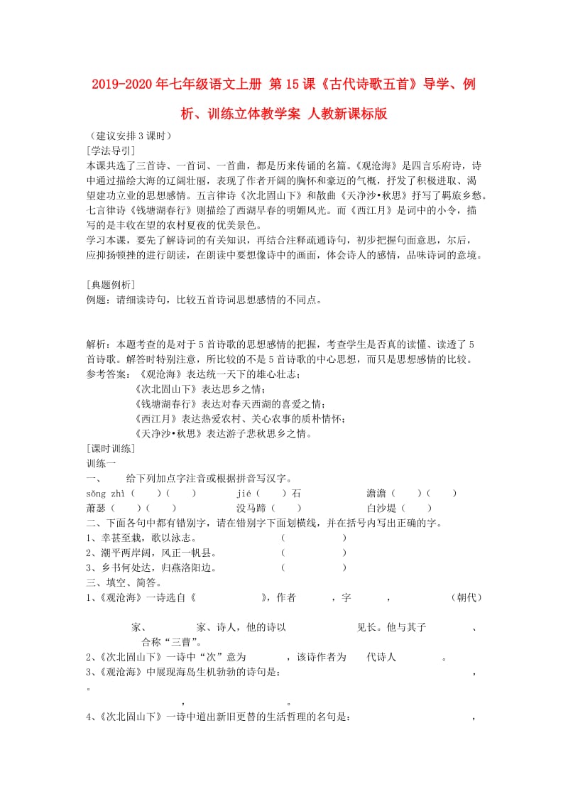 2019-2020年七年级语文上册 第15课《古代诗歌五首》导学、例析、训练立体教学案 人教新课标版.doc_第1页