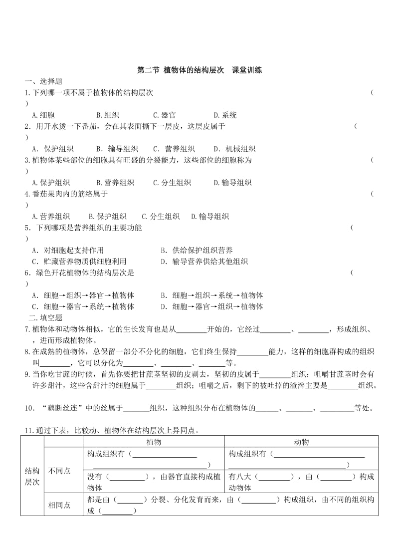 2019-2020年七年级生物上册2.2.2动物体的结构层次练习新版新人教版.doc_第2页