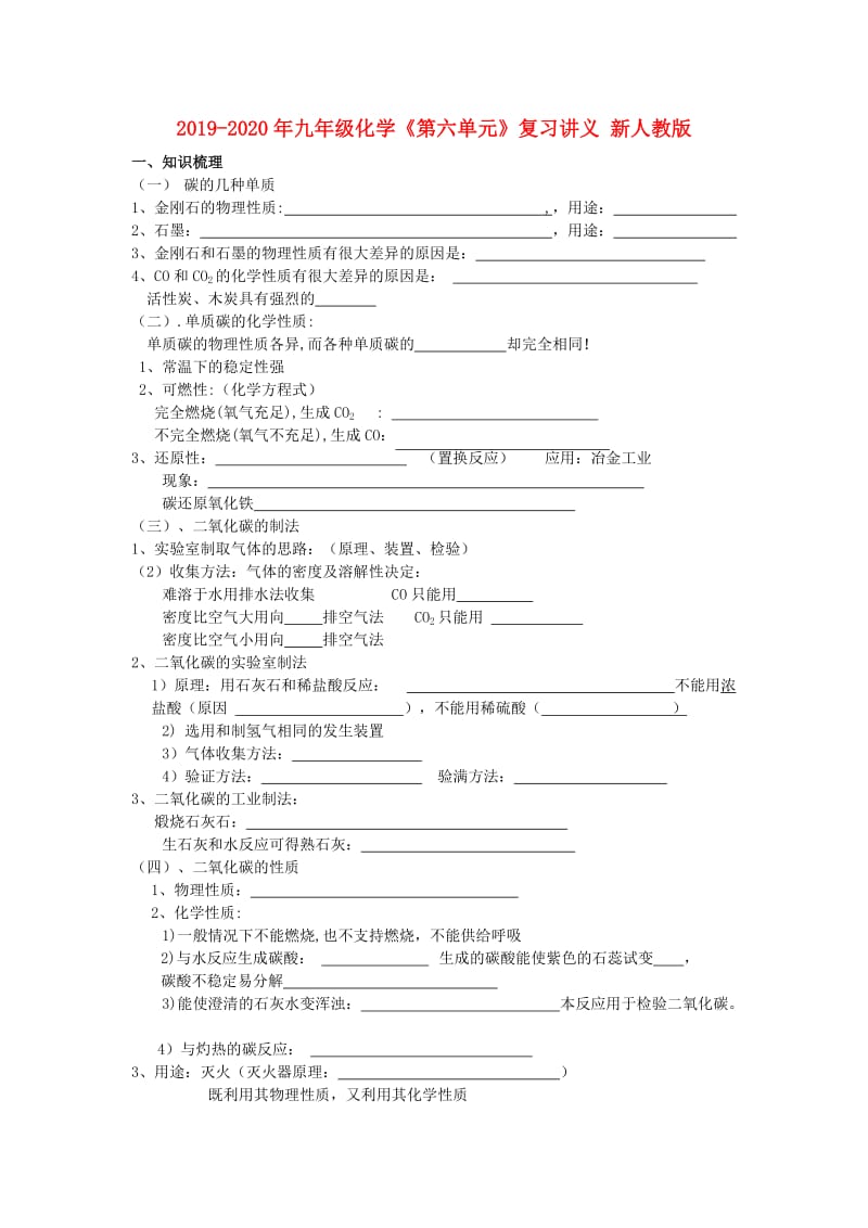 2019-2020年九年级化学《第六单元》复习讲义 新人教版.doc_第1页