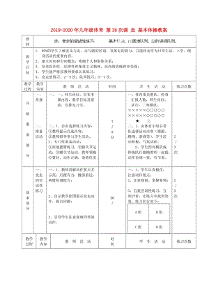 2019-2020年九年級體育 第38次課 走 基本體操教案.doc