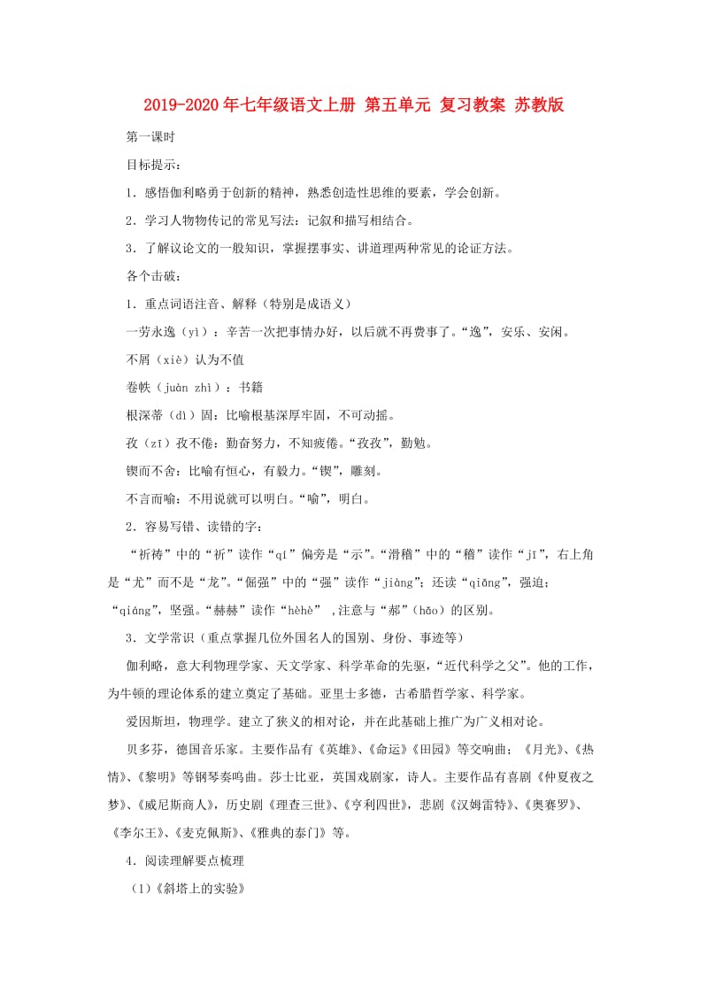 2019-2020年七年级语文上册 第五单元 复习教案 苏教版.doc_第1页