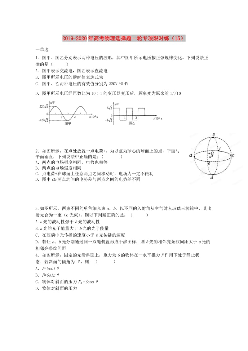 2019-2020年高考物理选择题一轮专项限时练（15）.doc_第1页