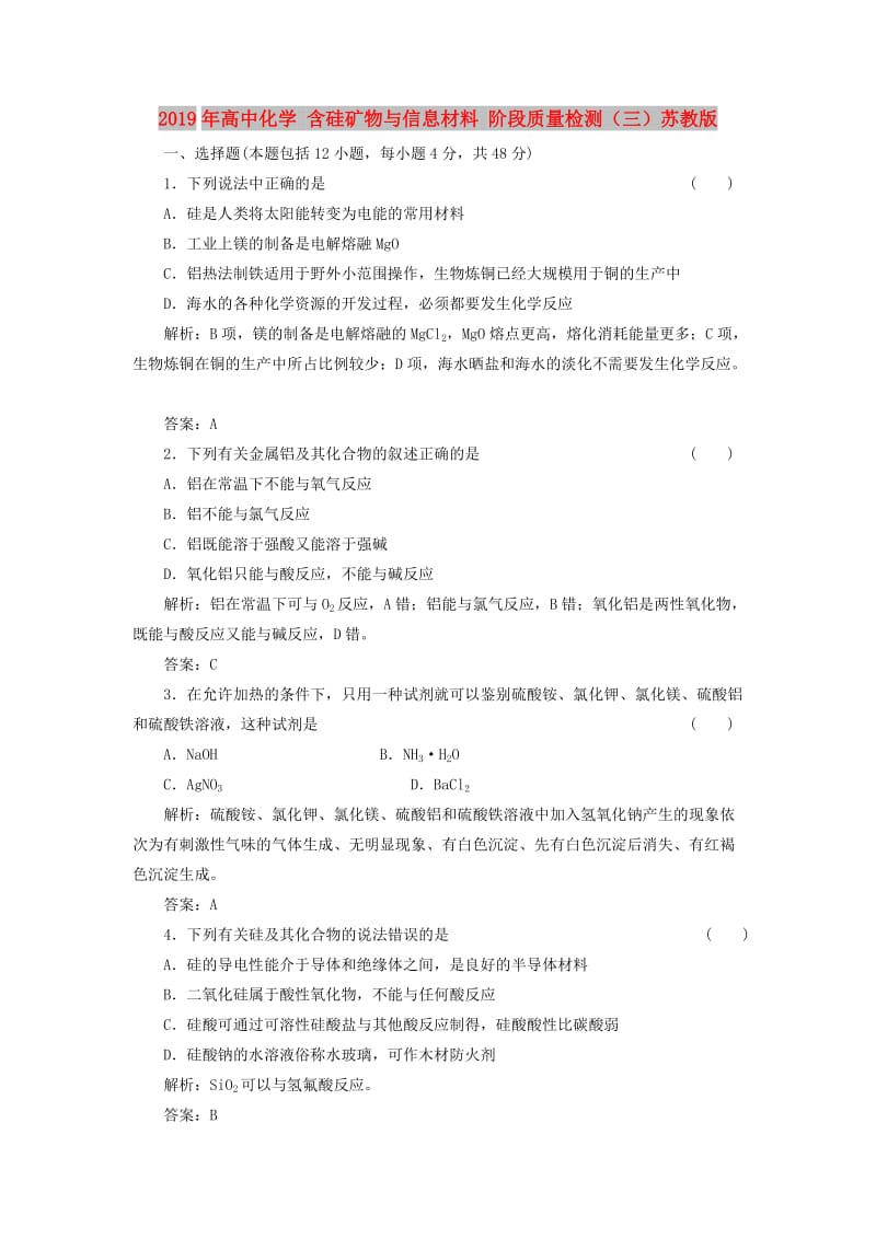 2019年高中化学 含硅矿物与信息材料 阶段质量检测（三）苏教版.doc_第1页