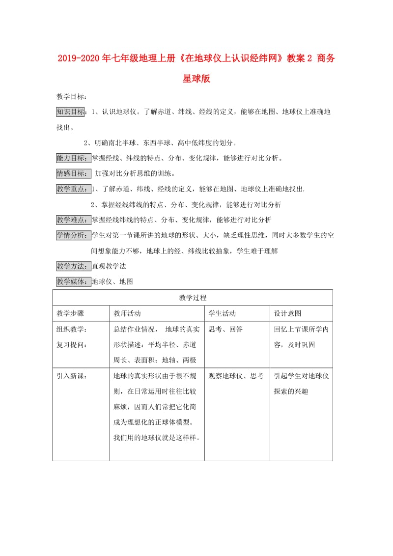 2019-2020年七年级地理上册《在地球仪上认识经纬网》教案2 商务星球版.doc_第1页