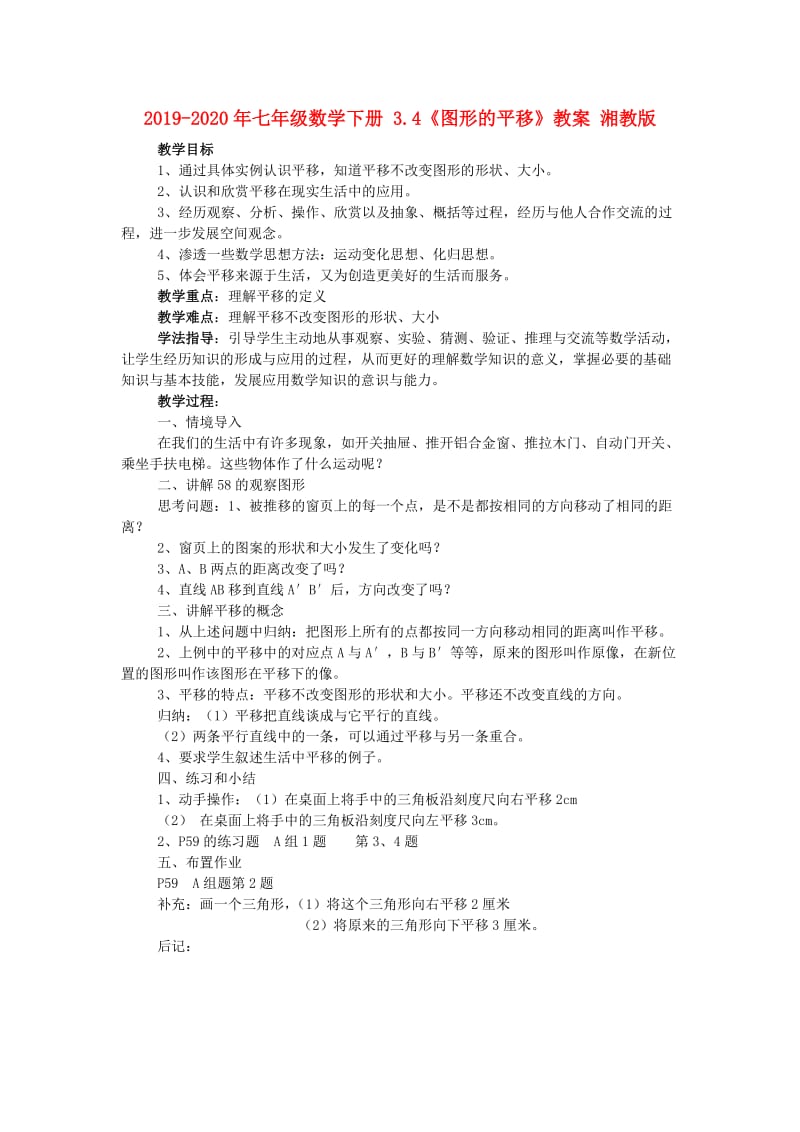 2019-2020年七年级数学下册 3.4《图形的平移》教案 湘教版.doc_第1页