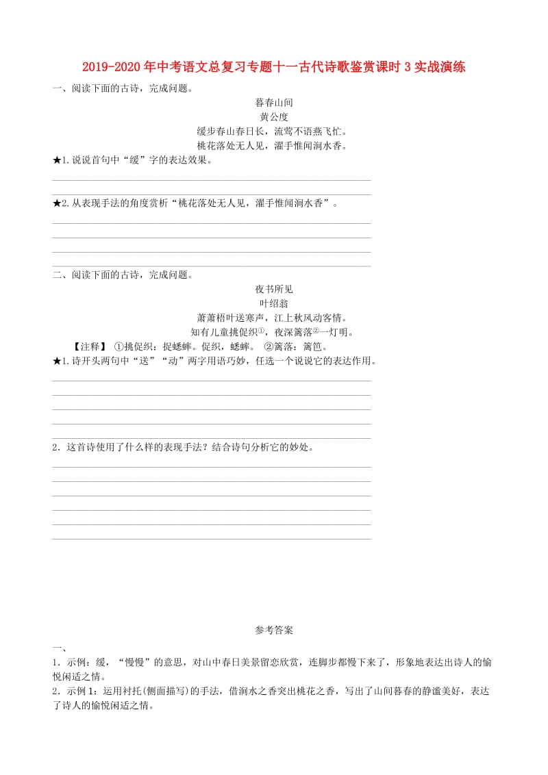 2019-2020年中考语文总复习专题十一古代诗歌鉴赏课时3实战演练.doc_第1页