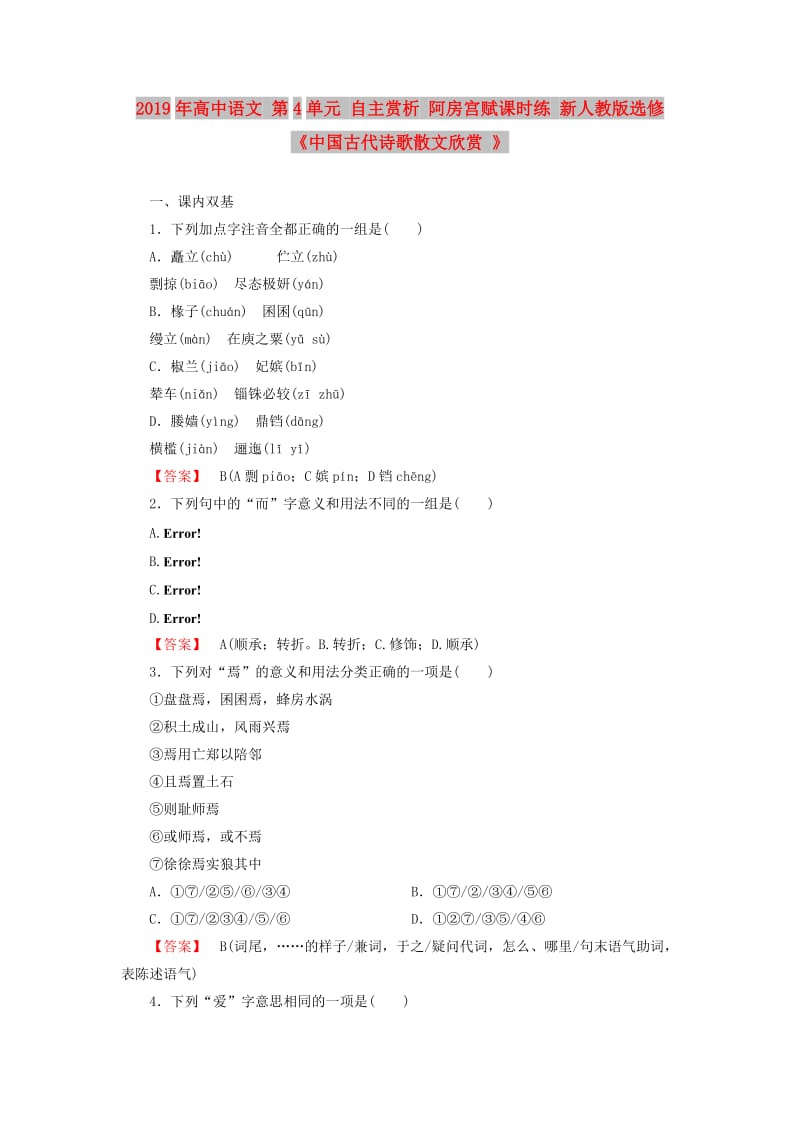 2019年高中语文 第4单元 自主赏析 阿房宫赋课时练 新人教版选修《中国古代诗歌散文欣赏 》 .doc_第1页