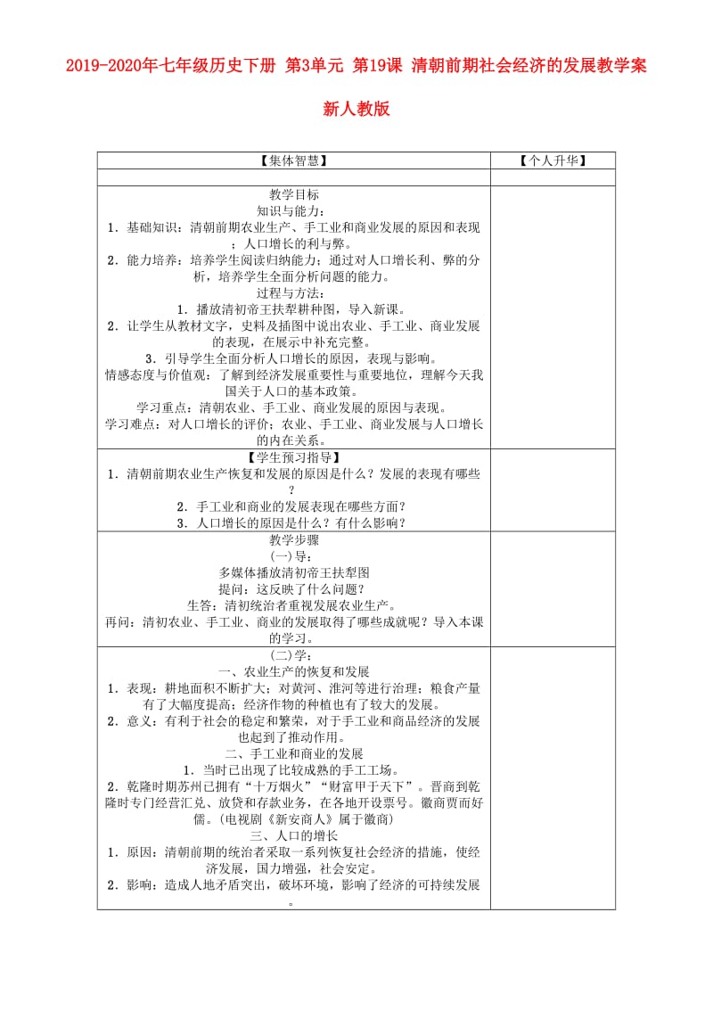 2019-2020年七年级历史下册 第3单元 第19课 清朝前期社会经济的发展教学案 新人教版.doc_第1页