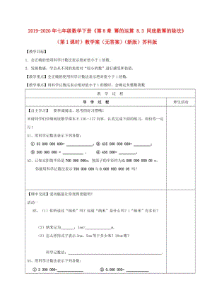 2019-2020年七年級數(shù)學(xué)下冊《第8章 冪的運算 8.3 同底數(shù)冪的除法》（第1課時）教學(xué)案（無答案）（新版）蘇科版.doc