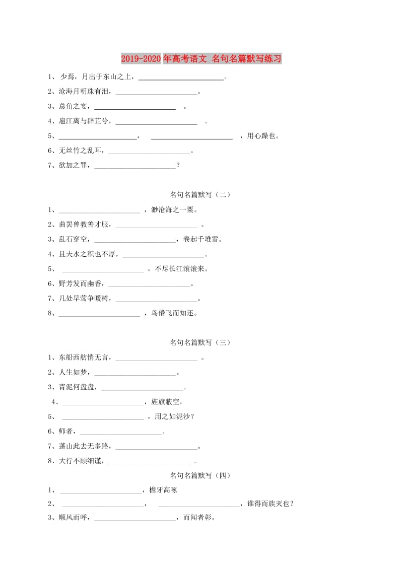 2019-2020年高考语文 名句名篇默写练习.doc_第1页