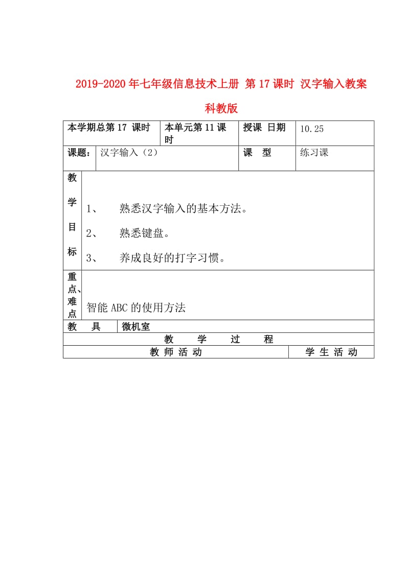 2019-2020年七年级信息技术上册 第17课时 汉字输入教案 科教版.doc_第1页