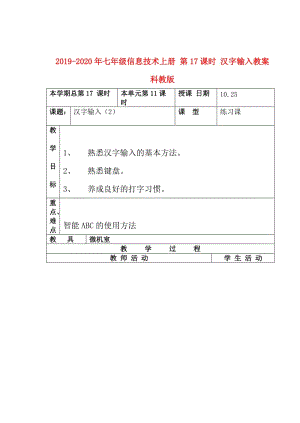 2019-2020年七年級(jí)信息技術(shù)上冊(cè) 第17課時(shí) 漢字輸入教案 科教版.doc