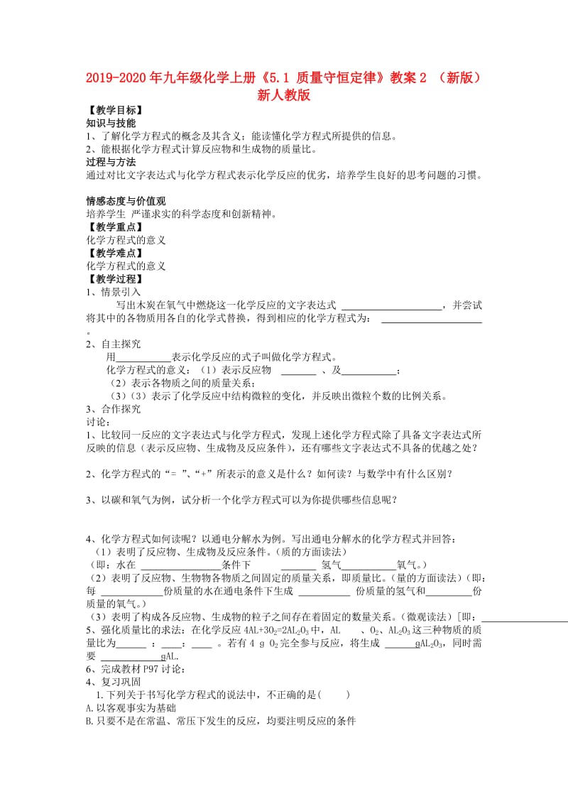 2019-2020年九年级化学上册《5.1 质量守恒定律》教案2 （新版）新人教版.doc_第1页