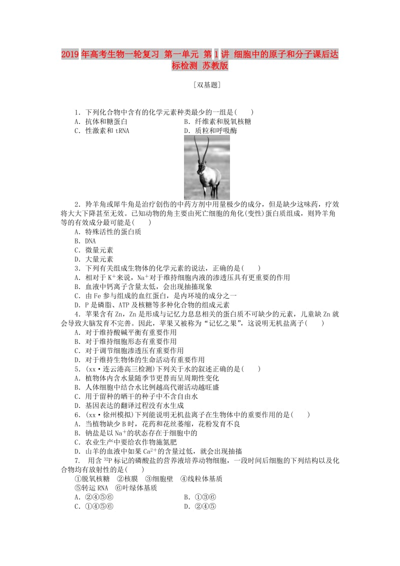 2019年高考生物一轮复习 第一单元 第1讲 细胞中的原子和分子课后达标检测 苏教版.DOC_第1页