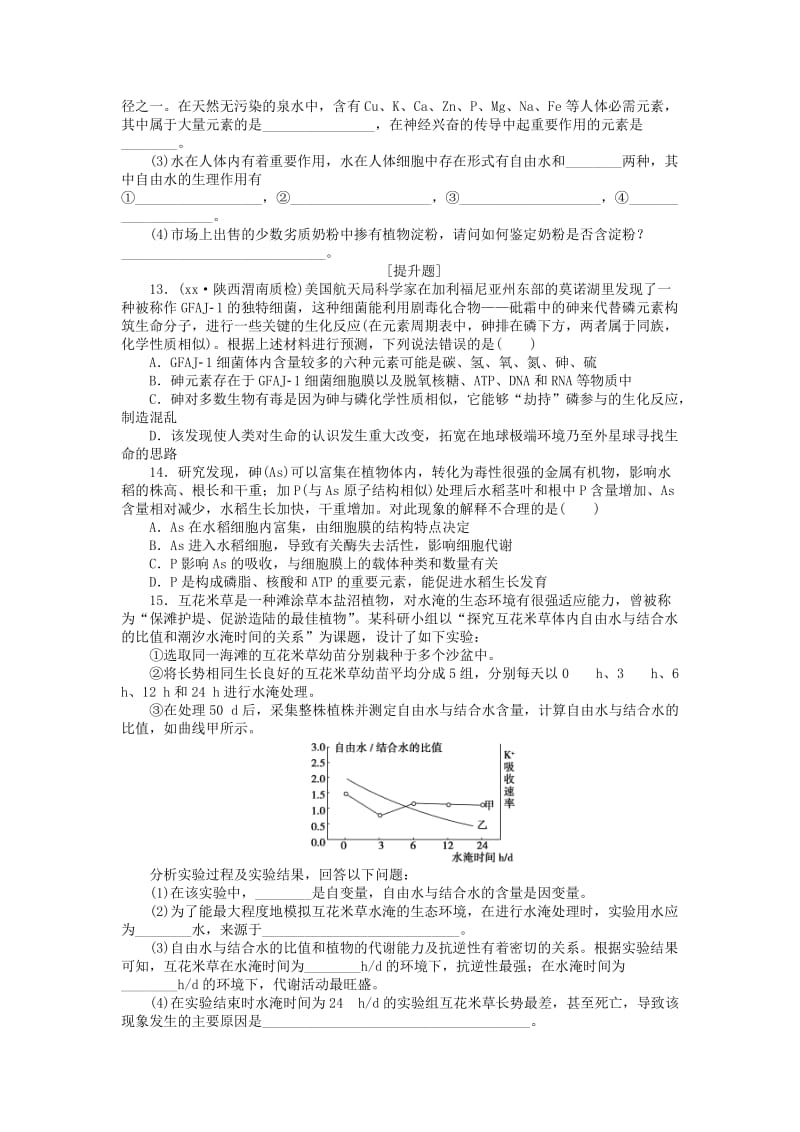 2019年高考生物一轮复习 第一单元 第1讲 细胞中的原子和分子课后达标检测 苏教版.DOC_第3页