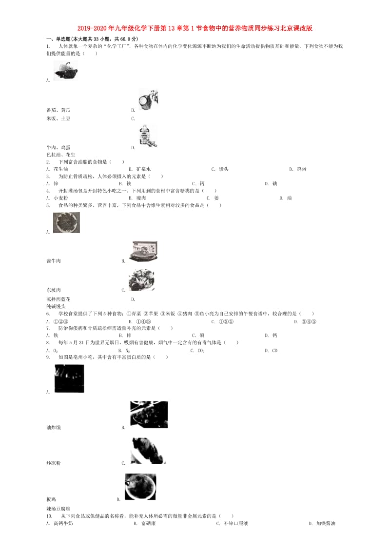 2019-2020年九年级化学下册第13章第1节食物中的营养物质同步练习北京课改版.doc_第1页