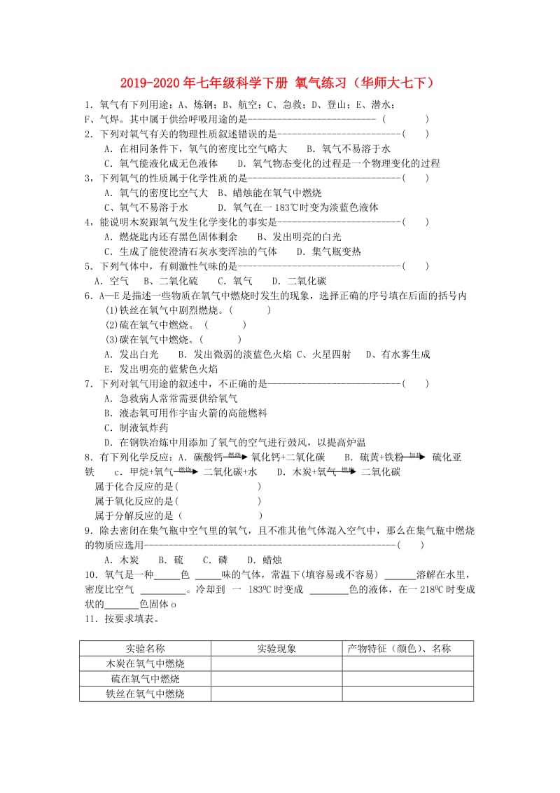 2019-2020年七年级科学下册 氧气练习（华师大七下）.doc_第1页