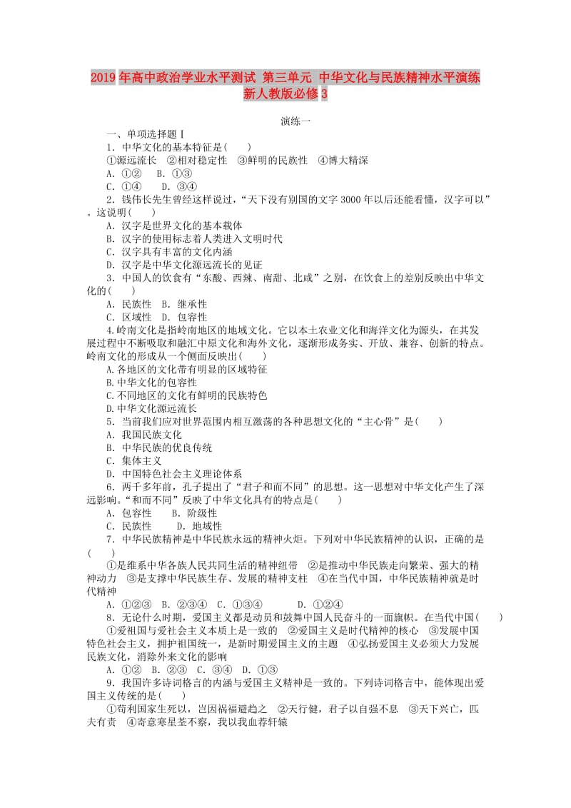 2019年高中政治学业水平测试 第三单元 中华文化与民族精神水平演练 新人教版必修3.doc_第1页