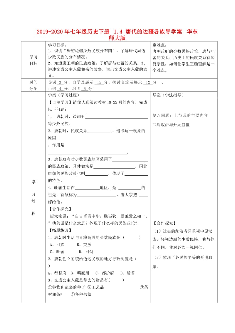 2019-2020年七年级历史下册 1.4 唐代的边疆各族导学案 华东师大版.doc_第1页