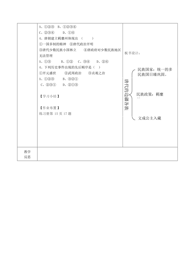 2019-2020年七年级历史下册 1.4 唐代的边疆各族导学案 华东师大版.doc_第2页