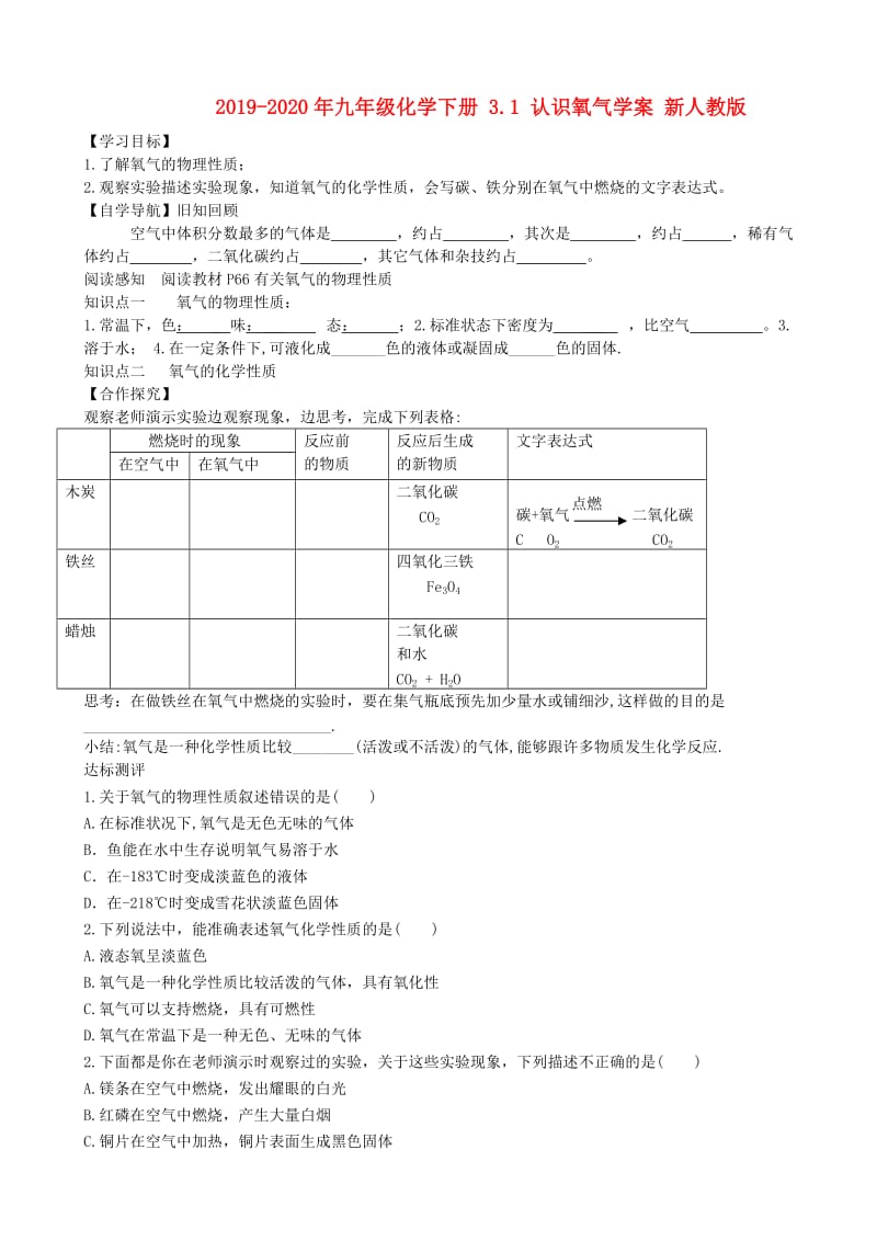 2019-2020年九年级化学下册 3.1 认识氧气学案 新人教版.doc_第1页