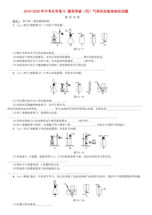 2019-2020年中考化學復習 題型突破（四）氣體的實驗室制法試題.doc