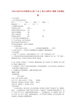 2019-2020年七年級語文上冊 7.28《 兩小兒辯日》教案 北京課改版.doc