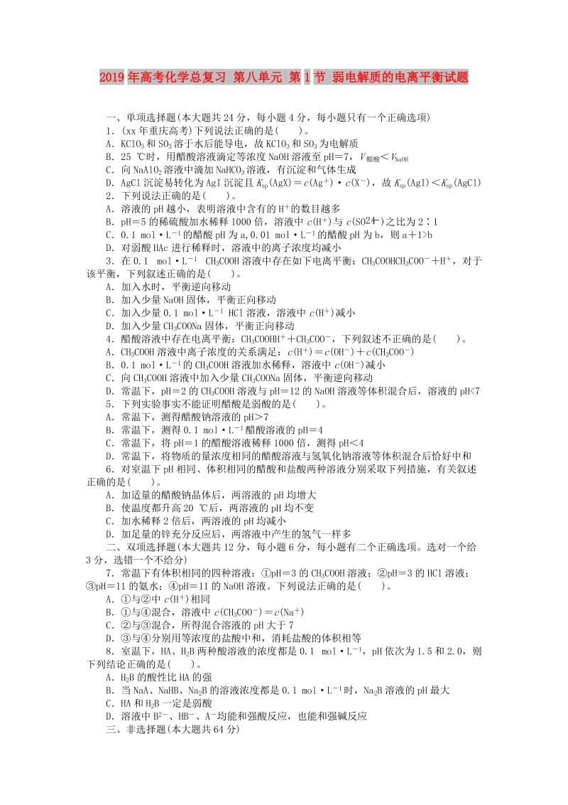 2019年高考化学总复习 第八单元 第1节 弱电解质的电离平衡试题.doc_第1页