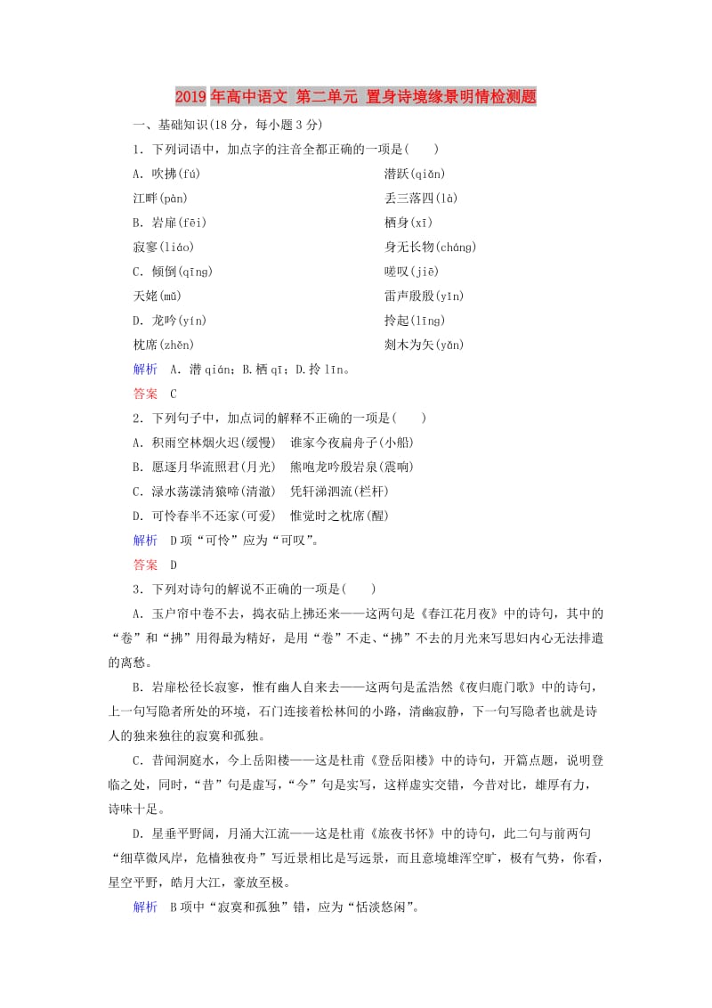 2019年高中语文 第二单元 置身诗境缘景明情检测题.doc_第1页