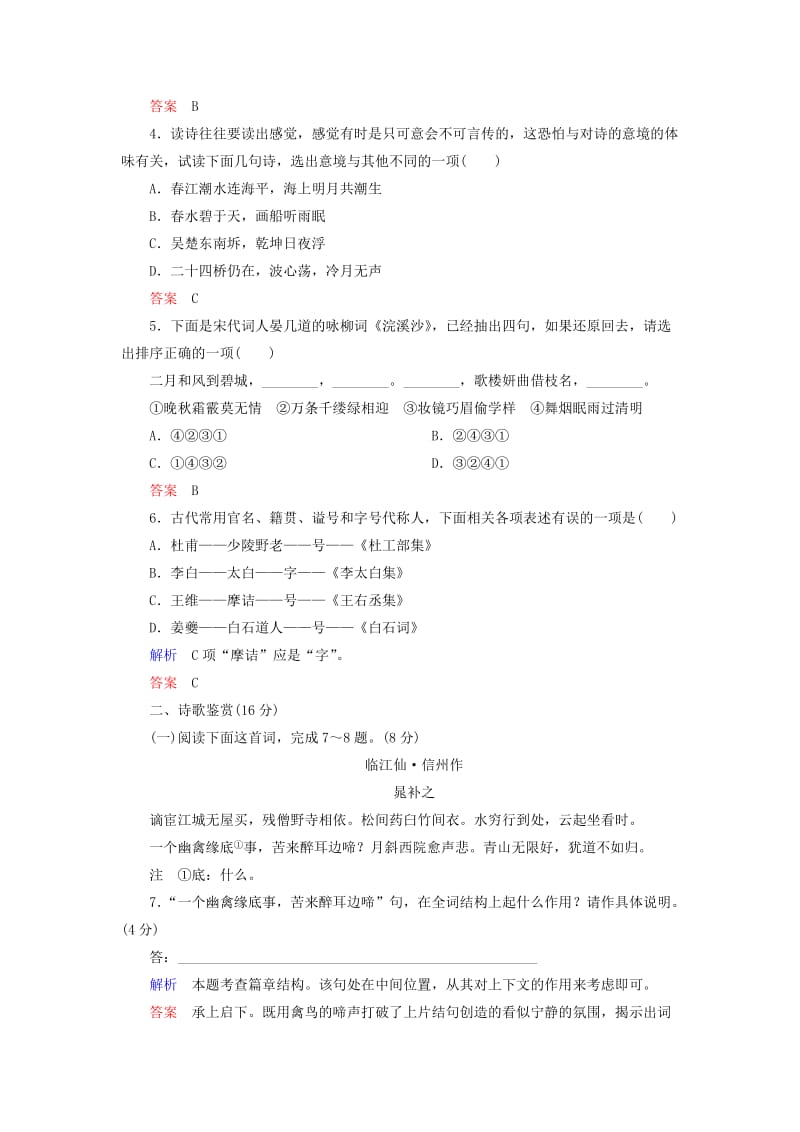 2019年高中语文 第二单元 置身诗境缘景明情检测题.doc_第2页