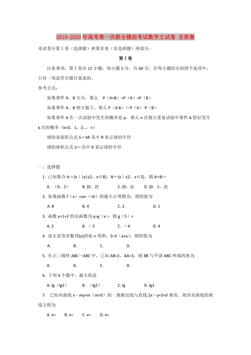 2019-2020年高考第一次联合模拟考试数学文试卷 含答案.DOC_第1页