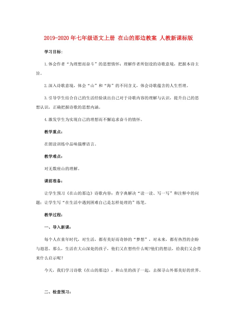 2019-2020年七年级语文上册 在山的那边教案 人教新课标版.doc_第1页