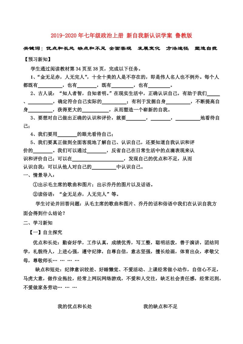 2019-2020年七年级政治上册 新自我新认识学案 鲁教版.doc_第1页