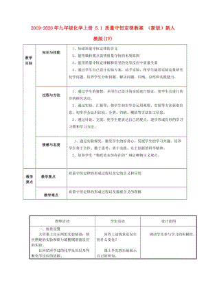 2019-2020年九年級化學(xué)上冊 5.1 質(zhì)量守恒定律教案 （新版）新人教版(IV).doc