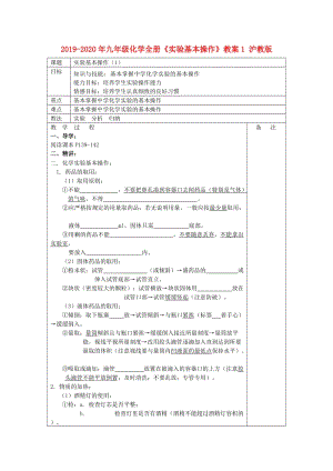 2019-2020年九年級化學(xué)全冊《實驗基本操作》教案1 滬教版.doc