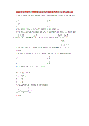 2019年高考數(shù)學一輪復習 10.3 幾何概型備選練習 文 新人教A版.doc