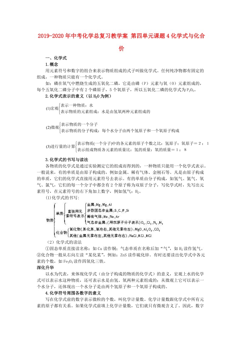 2019-2020年中考化学总复习教学案 第四单元课题4化学式与化合价.doc_第1页