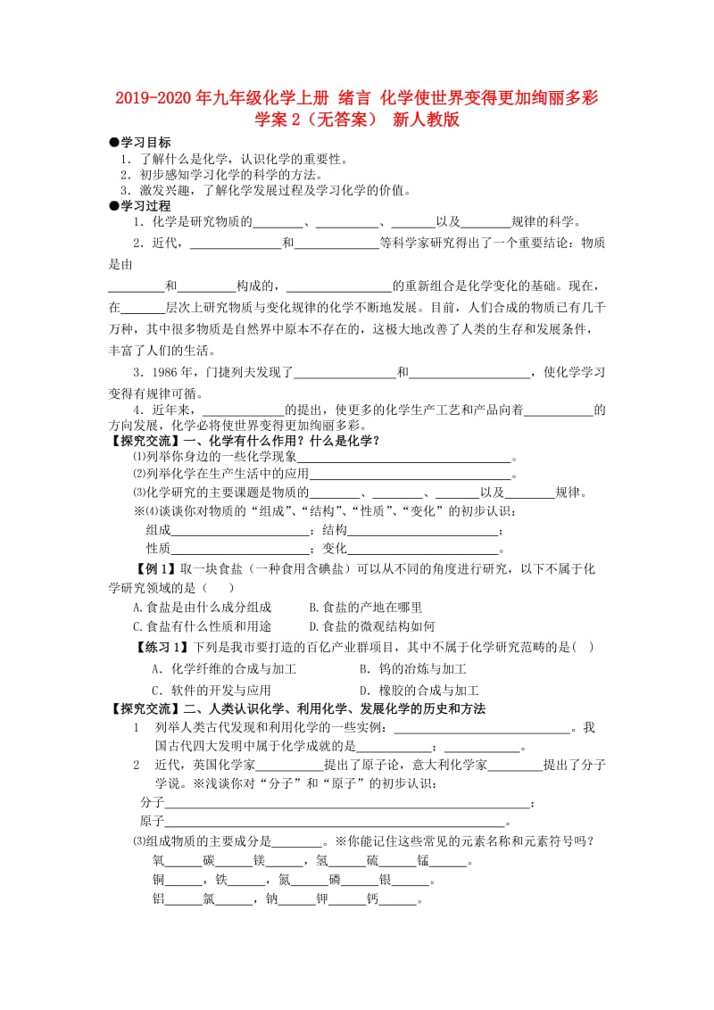 2019-2020年九年级化学上册 绪言 化学使世界变得更加绚丽多彩学案2（无答案） 新人教版.doc_第1页