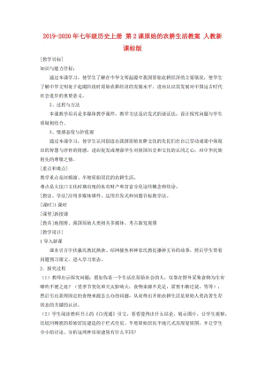 2019-2020年七年級歷史上冊 第2課原始的農(nóng)耕生活教案 人教新課標(biāo)版.doc