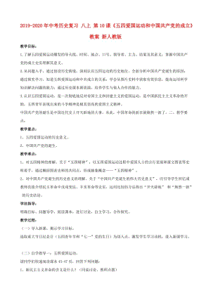 2019-2020年中考歷史復(fù)習(xí) 八上 第10課《五四愛國運動和中國共產(chǎn)黨的成立》教案 新人教版.doc