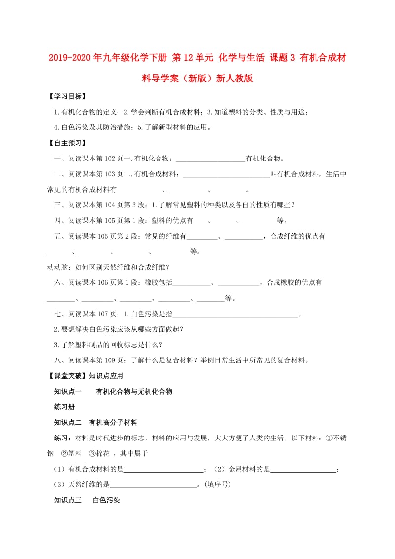 2019-2020年九年级化学下册 第12单元 化学与生活 课题3 有机合成材料导学案（新版）新人教版.doc_第1页