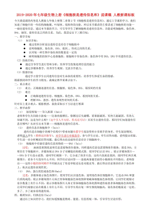 2019-2020年七年級生物上冊《細胞核是遺傳信息庫》說課稿 人教新課標版.doc