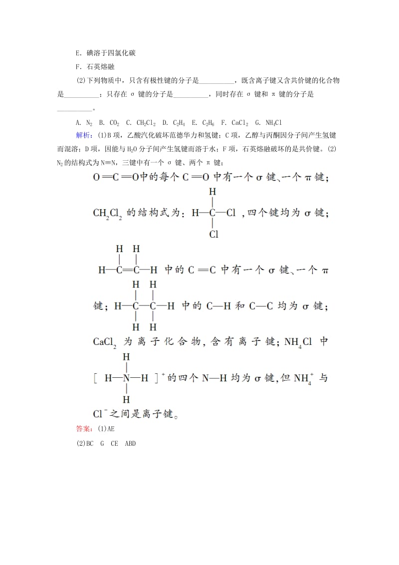 2019年高考化学大一轮复习 12.2 分子结构与性质实效精练（含解析） 新人教版选修3.doc_第2页