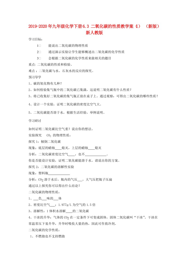 2019-2020年九年级化学下册 6.3 二氧化碳的性质教学案（1） （新版）新人教版.doc_第1页