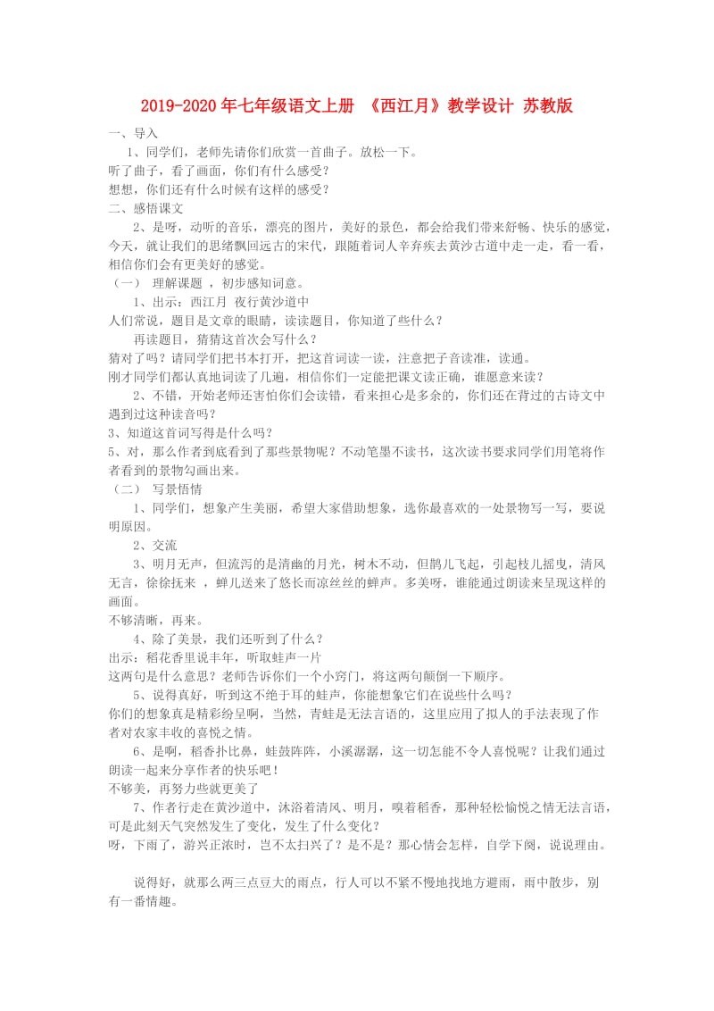 2019-2020年七年级语文上册 《西江月》教学设计 苏教版.doc_第1页